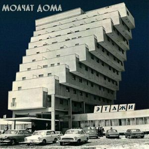 MOLCHAD DOMA (Молчат Дома)  Etazhi (coke bottle clearl winyl))